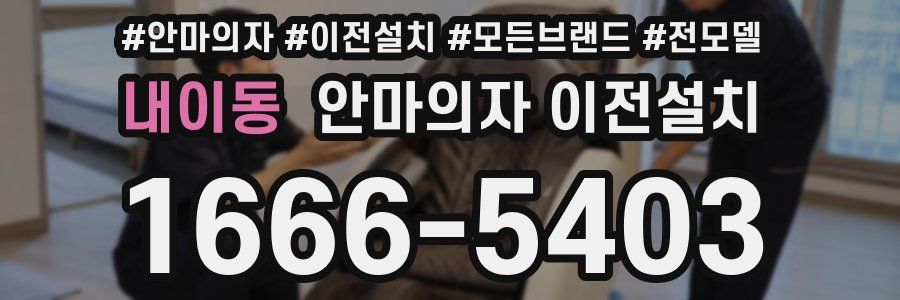내이동 안마의자 이전설치
