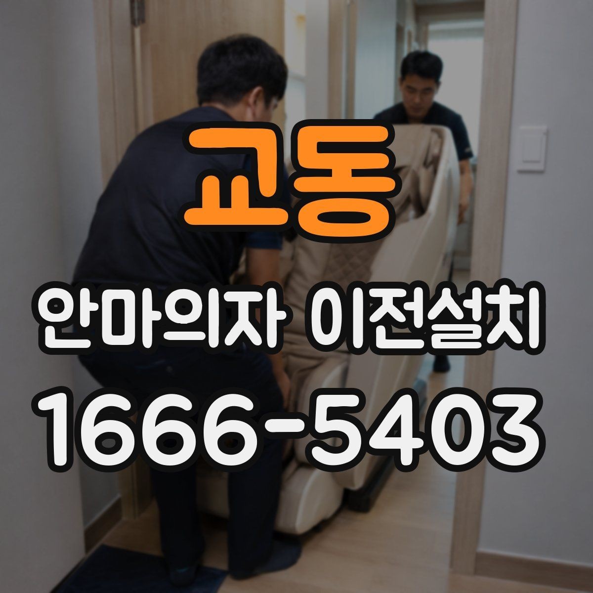 교동 안마의자 이전설치 좁은 공간에서 배치가 달라지는 포인트