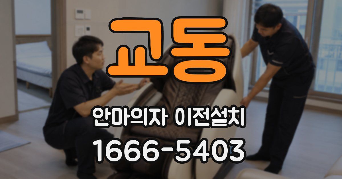 교동 안마의자 이전설치