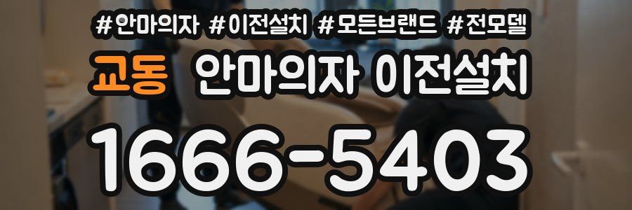 교동 안마의자 이전설치