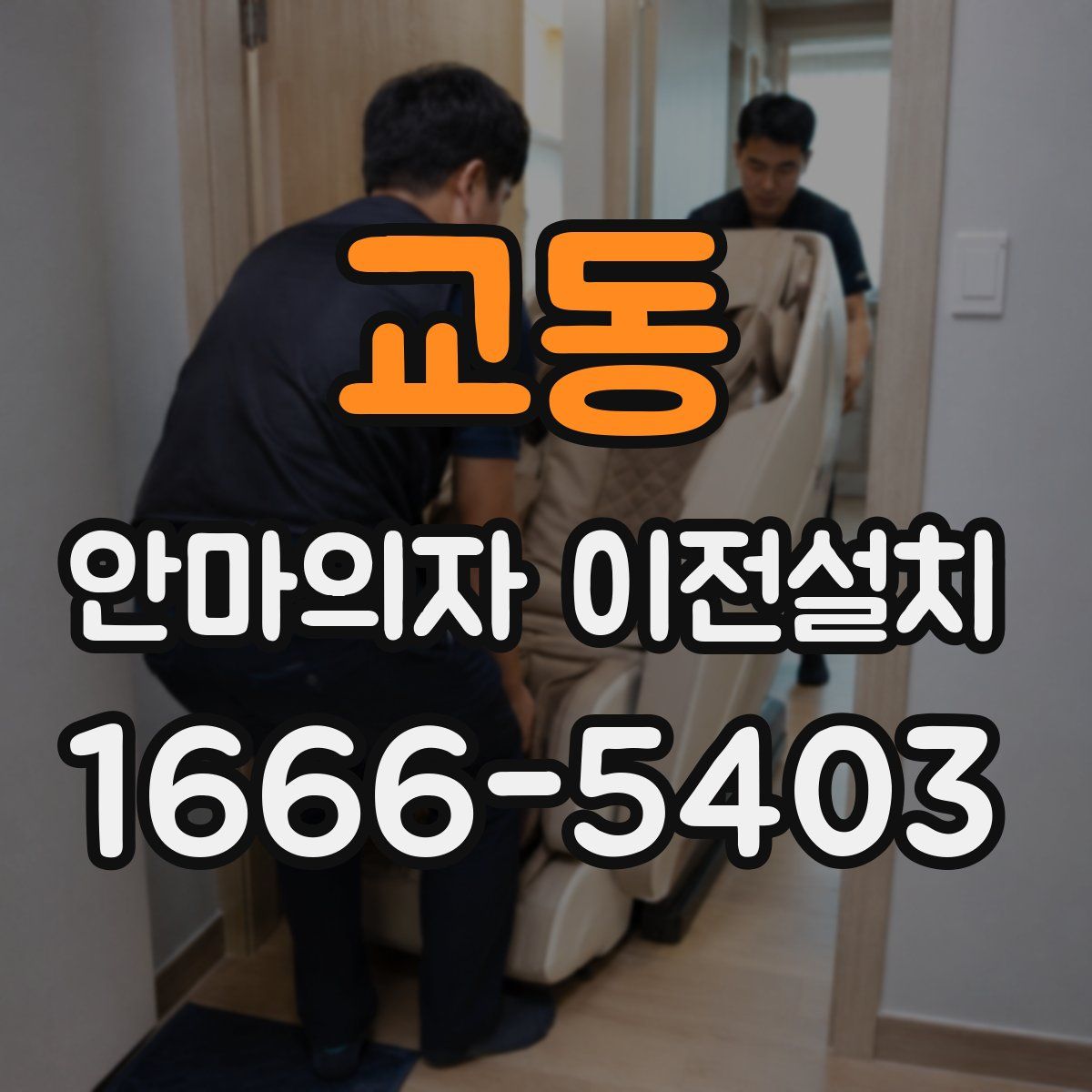 교동 안마의자 이전설치