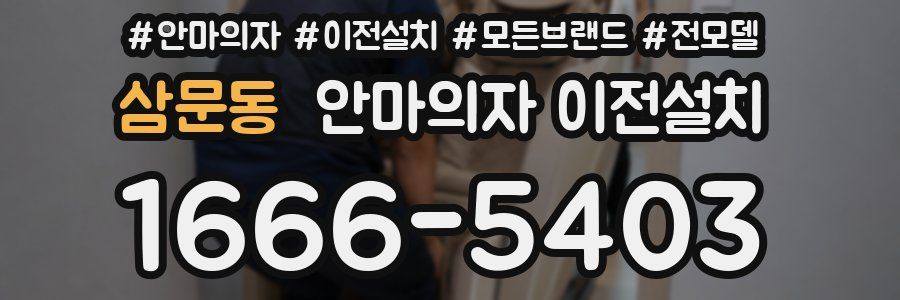 삼문동 안마의자 이전설치