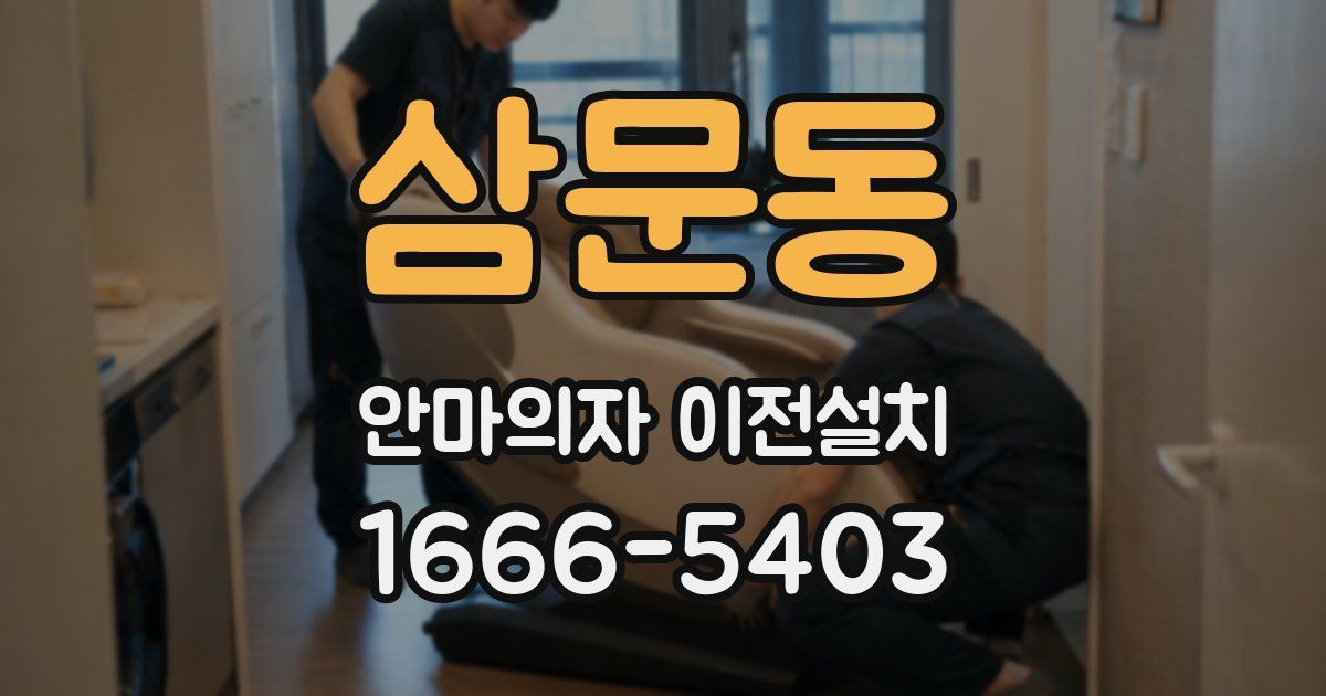 삼문동 안마의자 이전설치