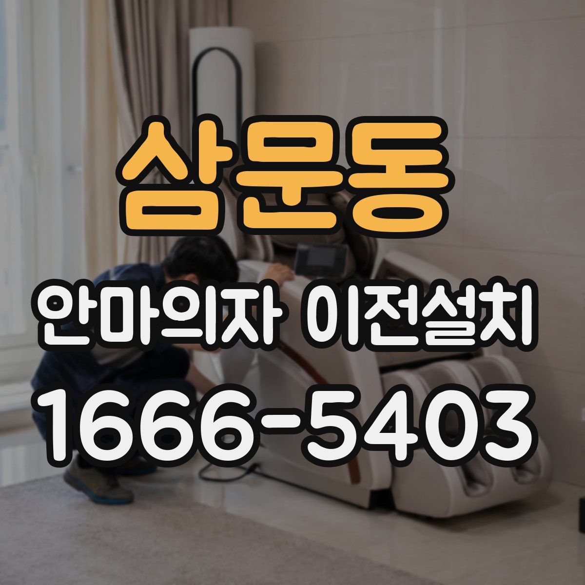 삼문동 안마의자 이전설치