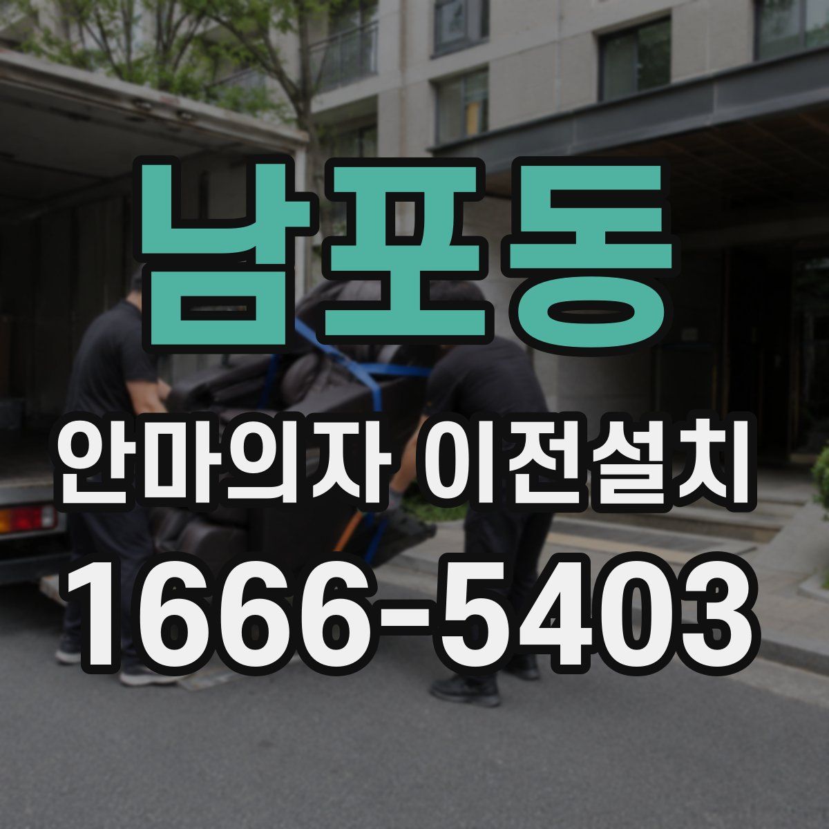남포동 안마의자 이전설치