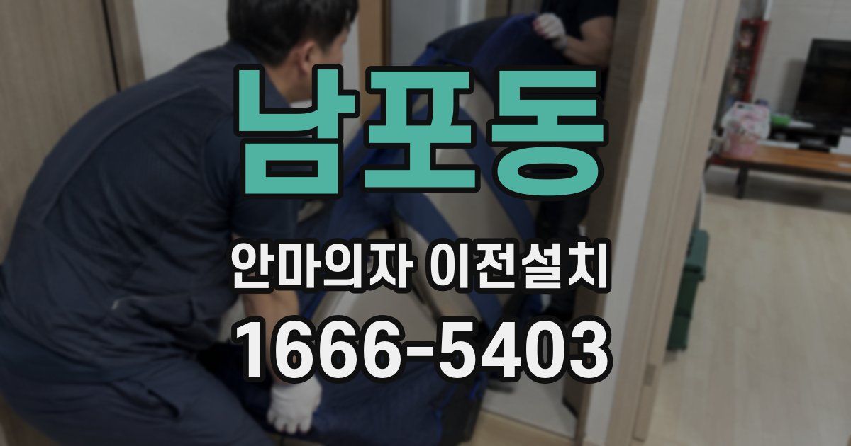 남포동 안마의자 이전설치