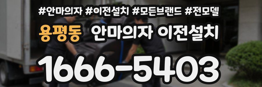 용평동 안마의자 이전설치
