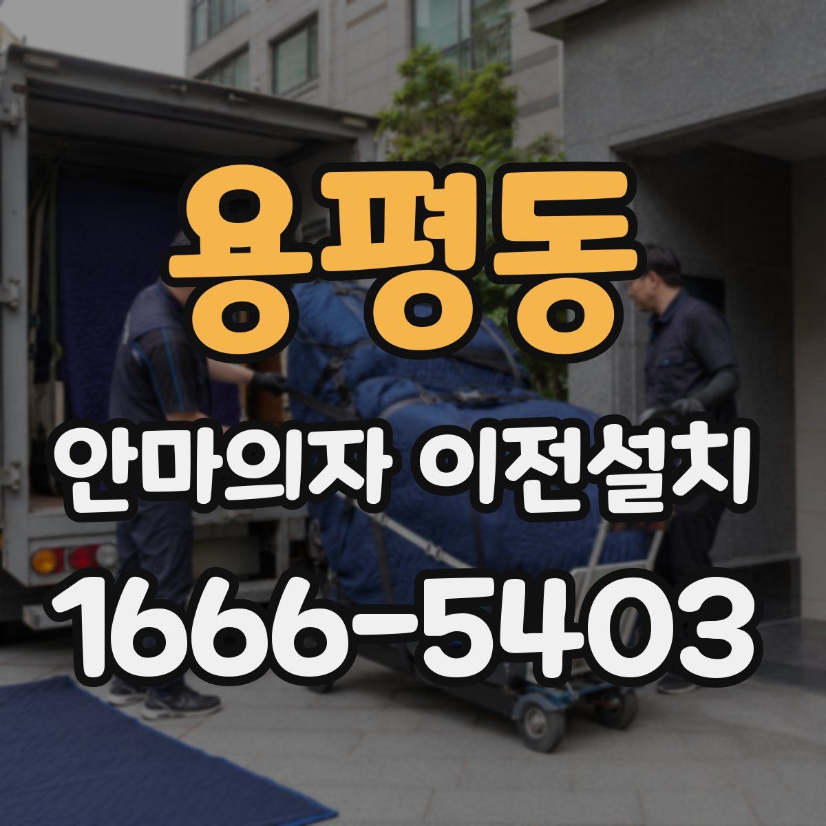 용평동 안마의자 이전설치