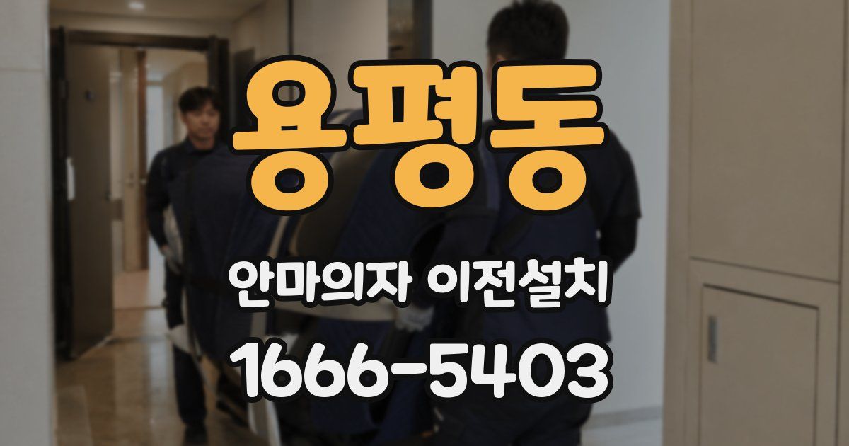용평동 안마의자 이전설치