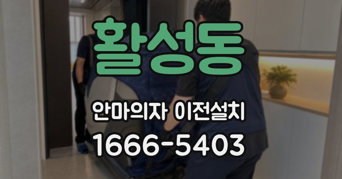 활성동 안마의자 이전설치