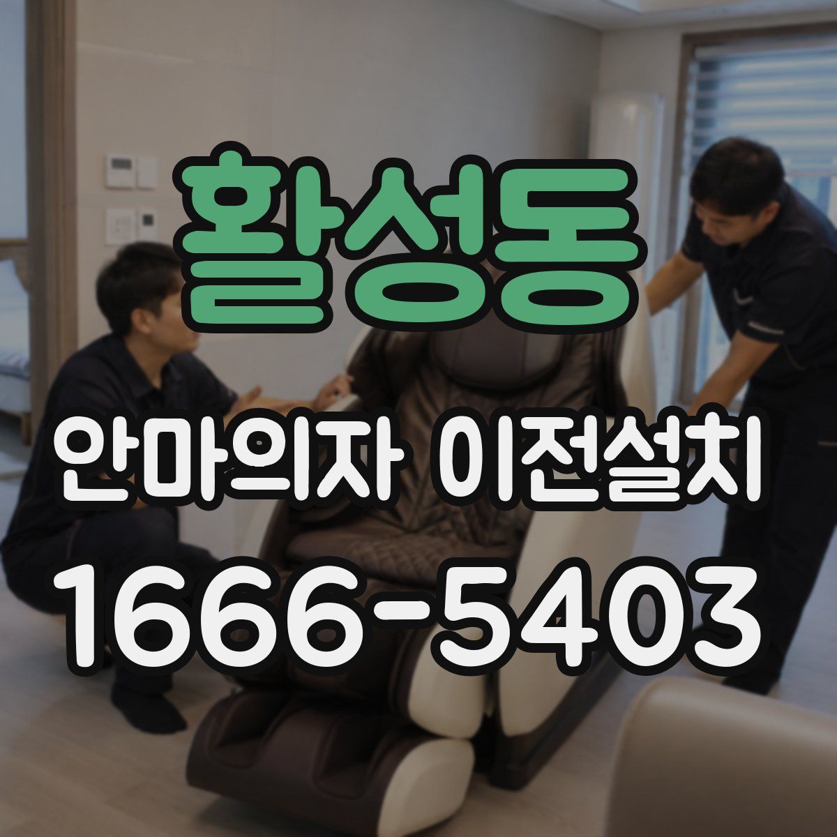 활성동 안마의자 이전설치