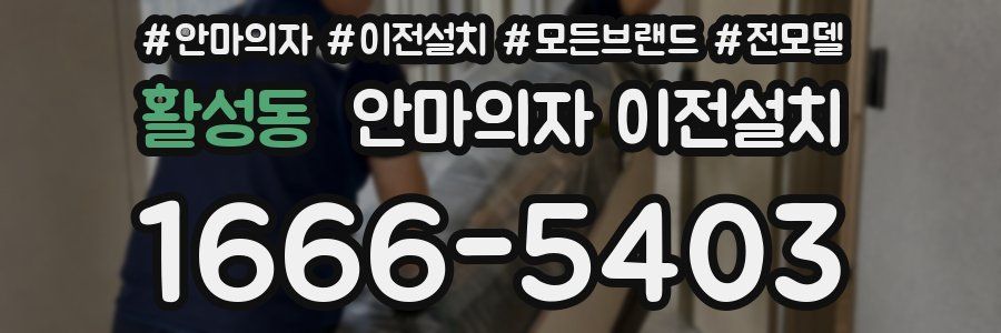 활성동 안마의자 이전설치