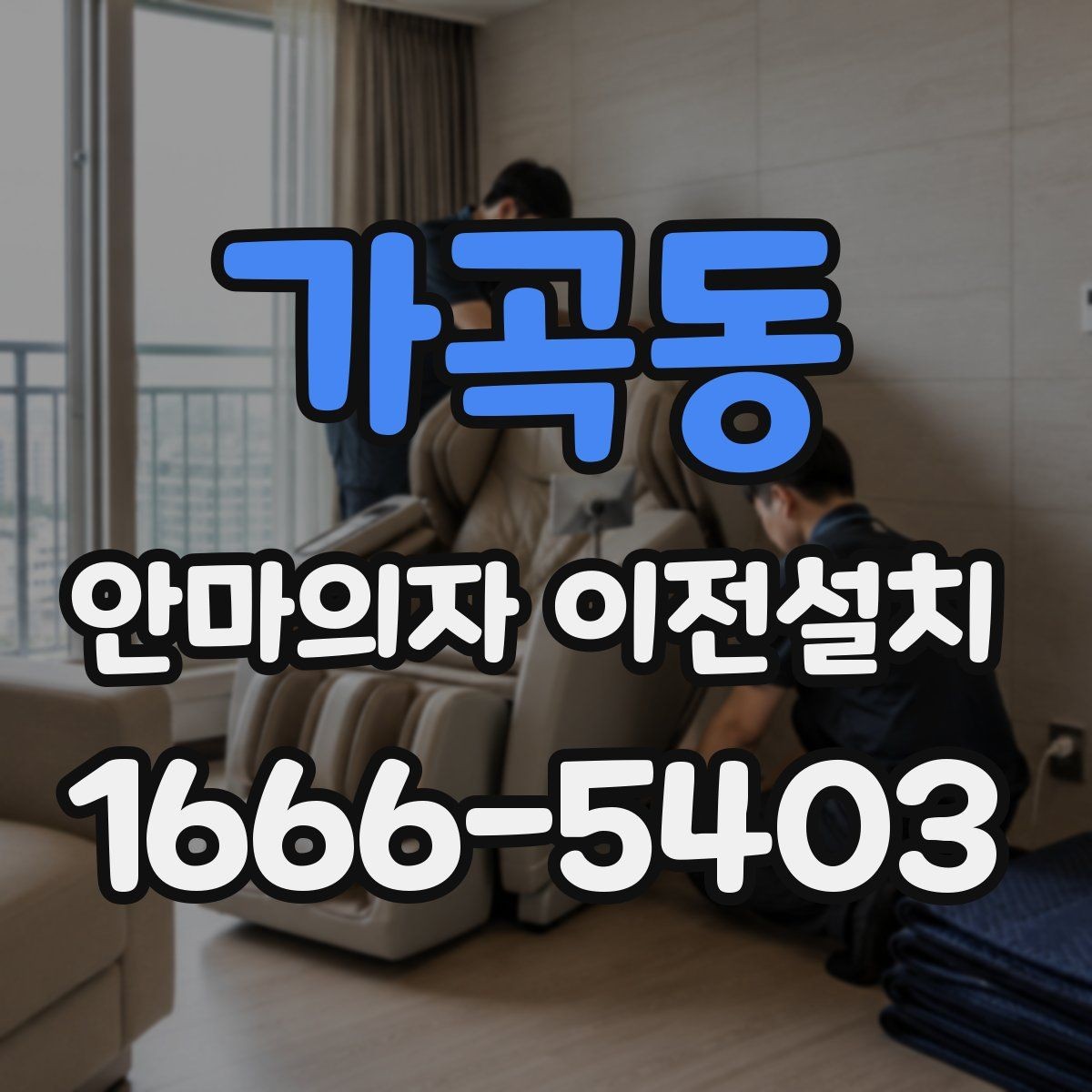 가곡동 안마의자 이전설치 출장 설치 전 미리 확인할 준비 목록