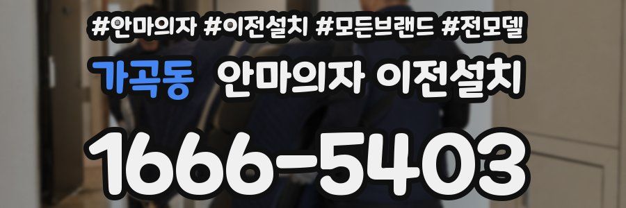 가곡동 안마의자 이전설치