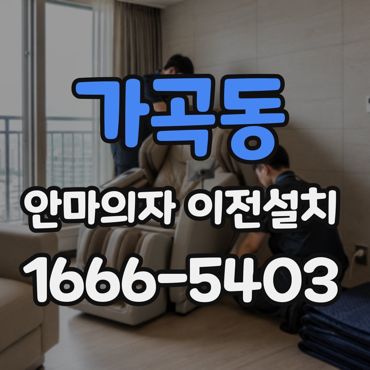 가곡동 안마의자 이전설치