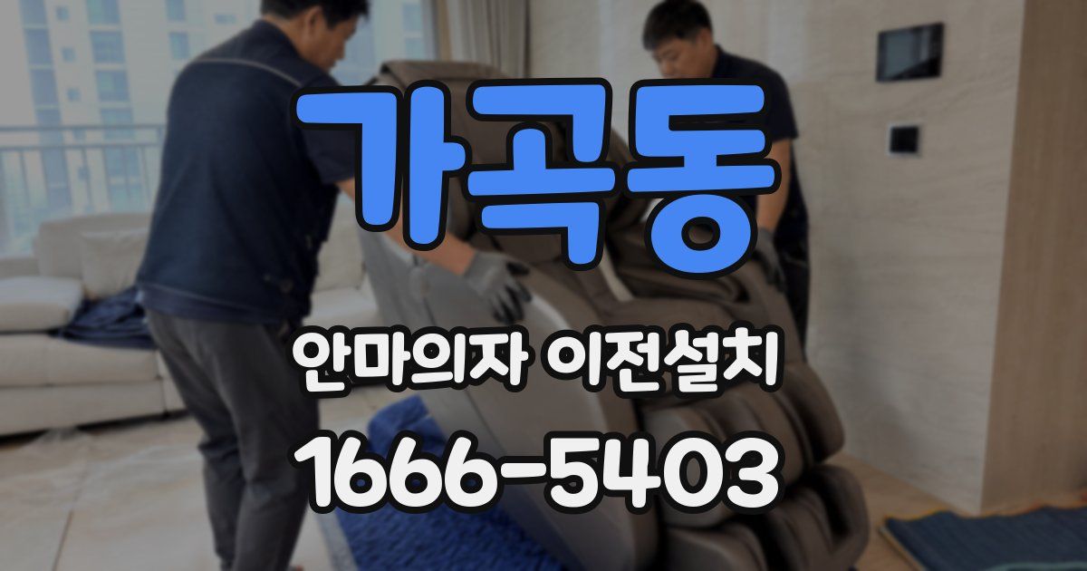 가곡동 안마의자 이전설치