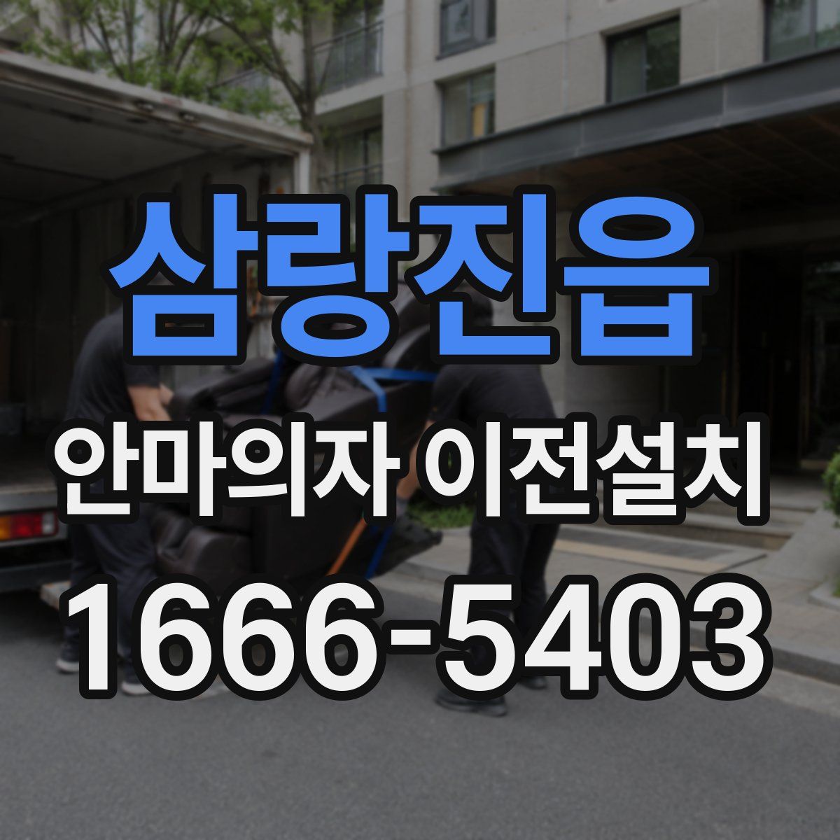 삼랑진읍 안마의자 이전설치