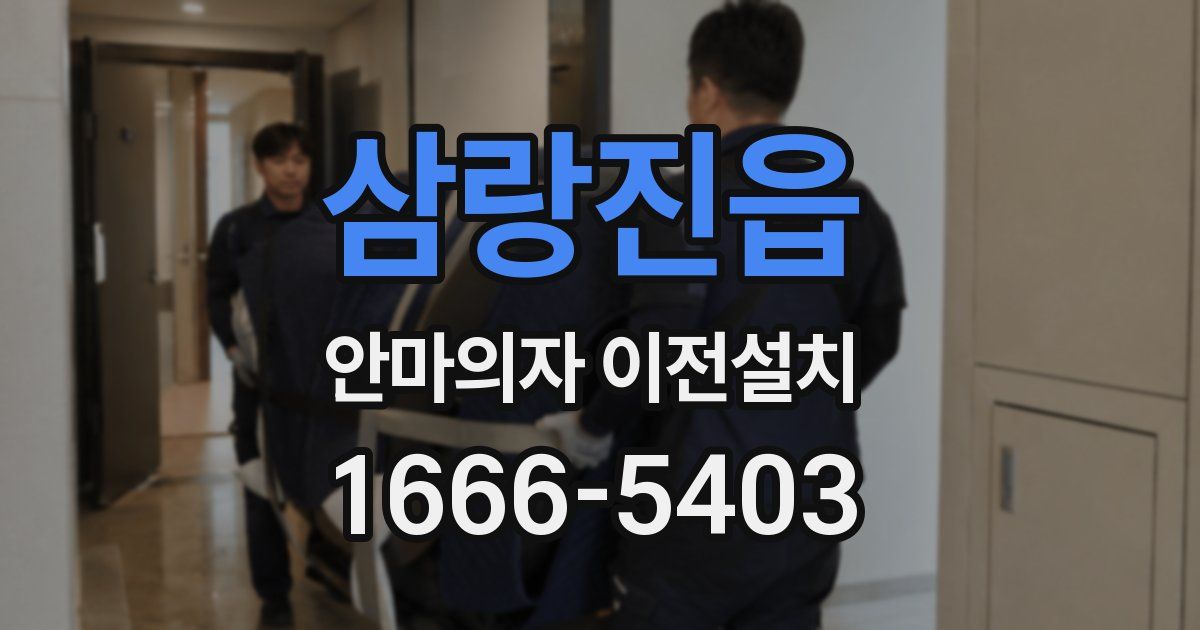 삼랑진읍 안마의자 이전설치