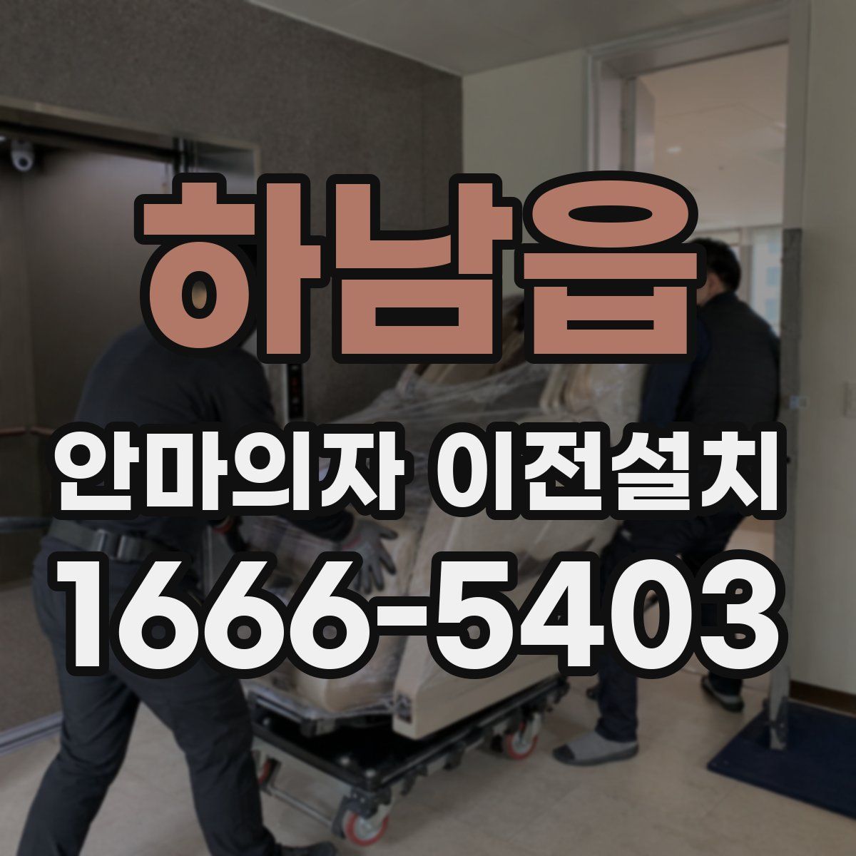 하남읍 안마의자 이전설치