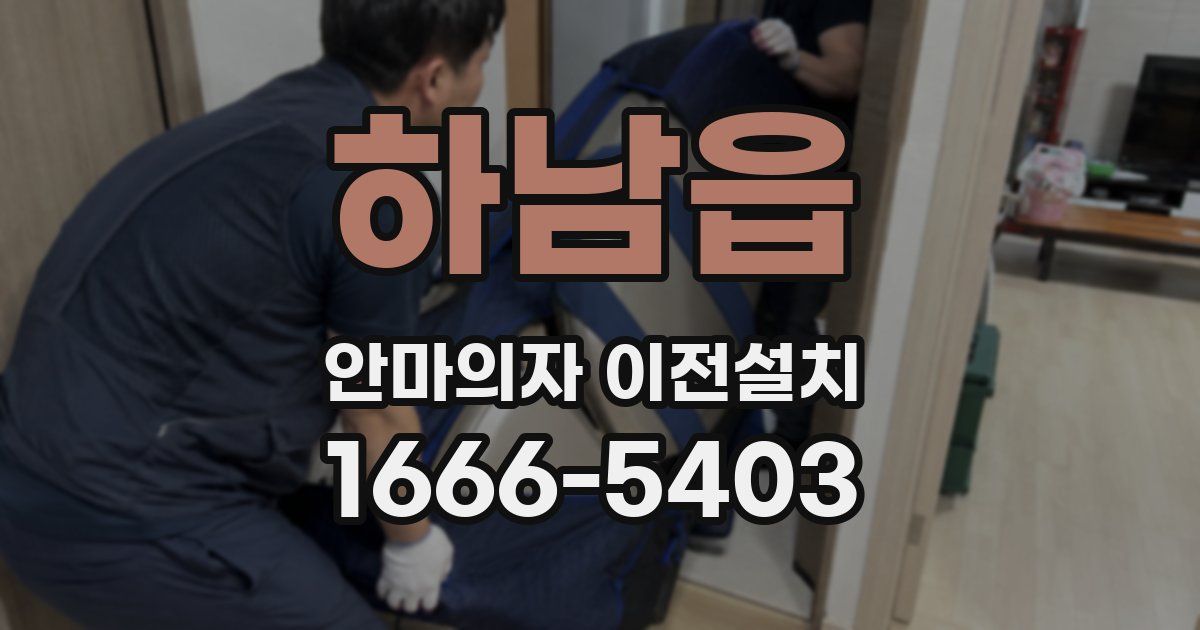 하남읍 안마의자 이전설치
