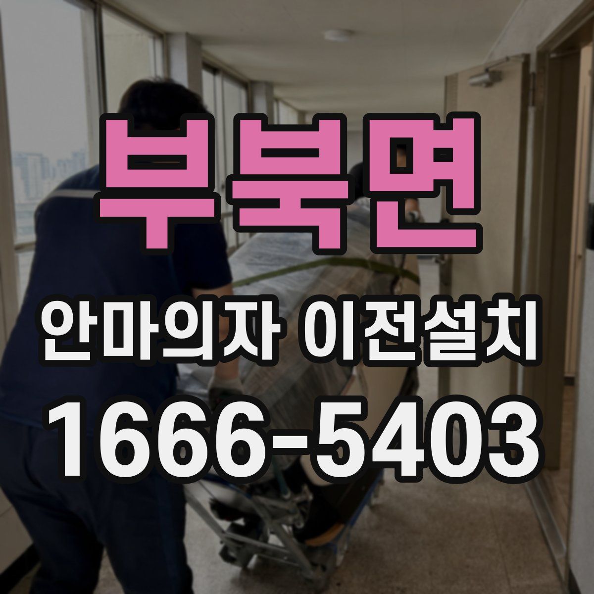 부북면 안마의자 이전설치