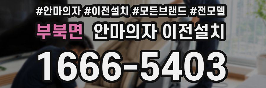 부북면 안마의자 이전설치