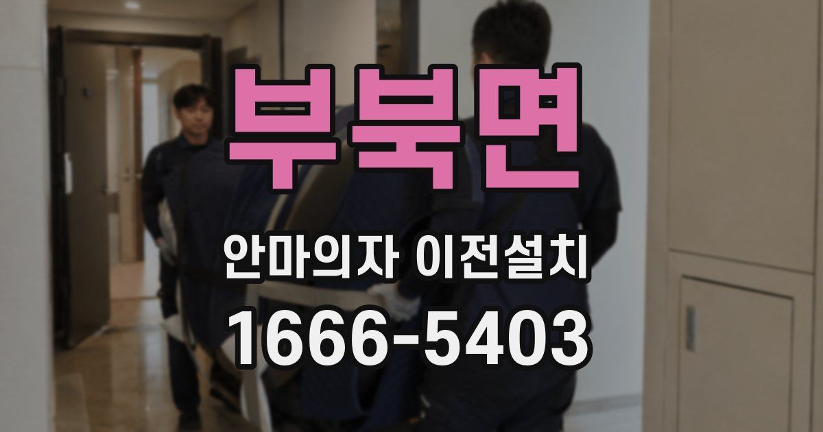 부북면 안마의자 이전설치