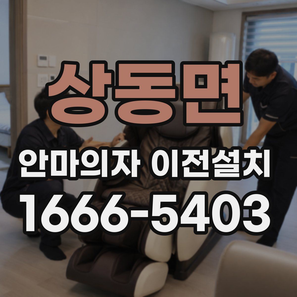 상동면 안마의자 이전설치