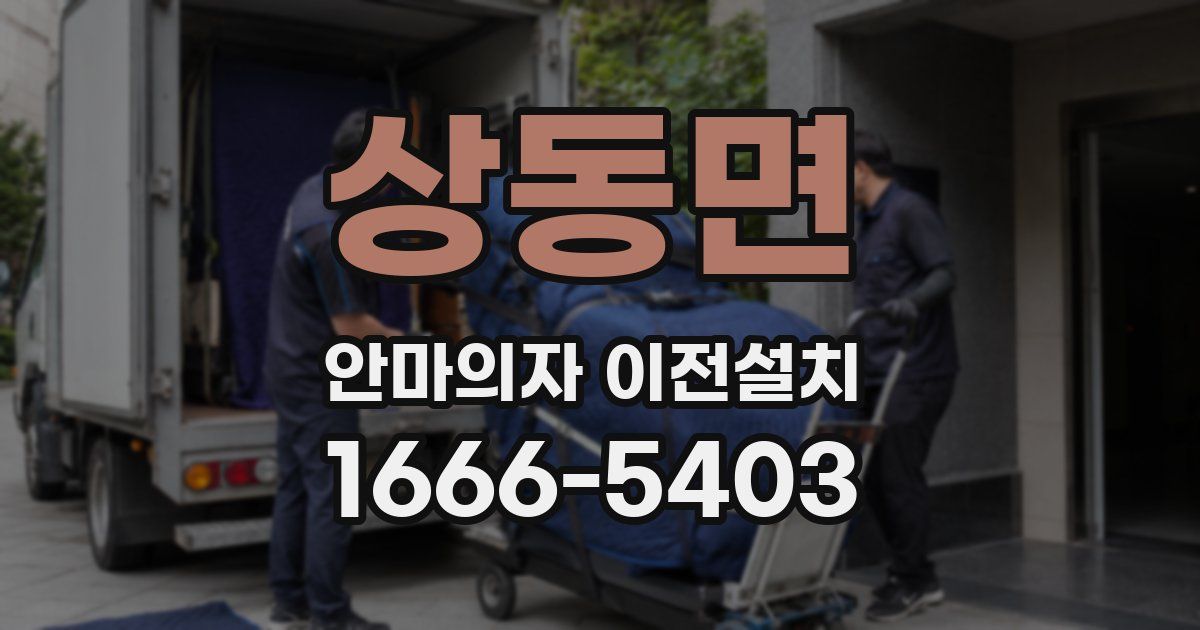 상동면 안마의자 이전설치