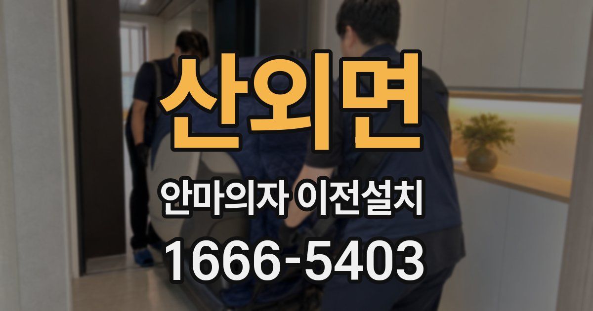 산외면 안마의자 이전설치