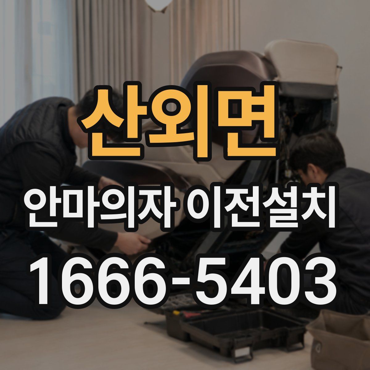산외면 안마의자 이전설치