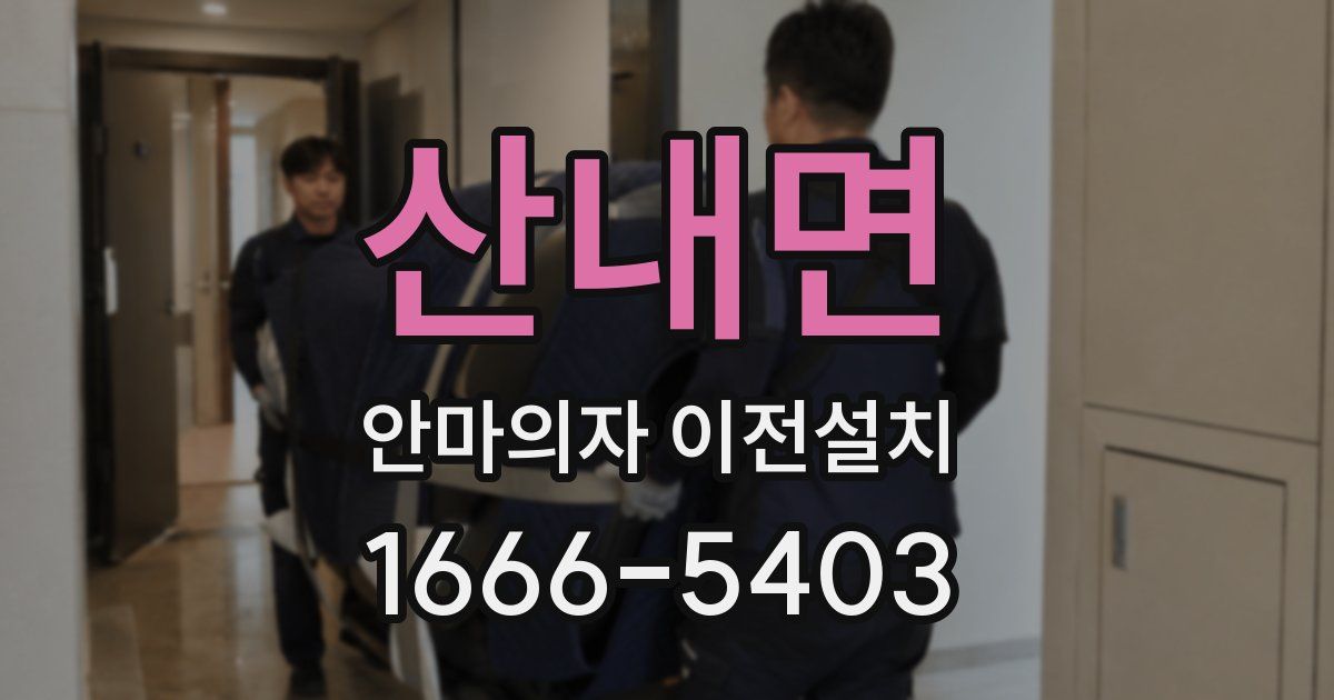 산내면 안마의자 이전설치