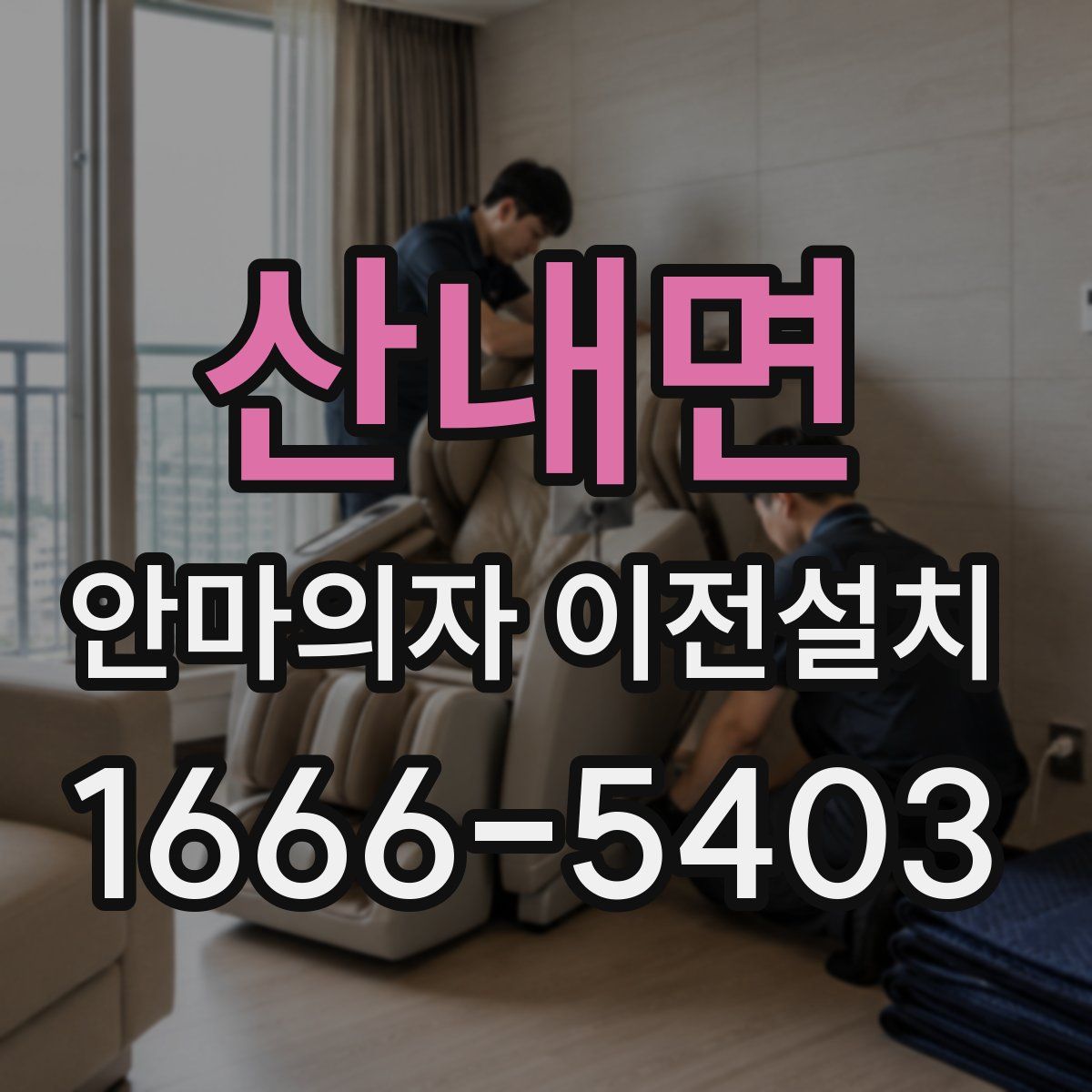 산내면 안마의자 이전설치