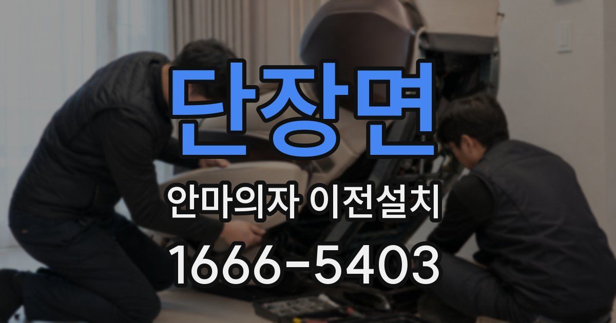 단장면 안마의자 이전설치