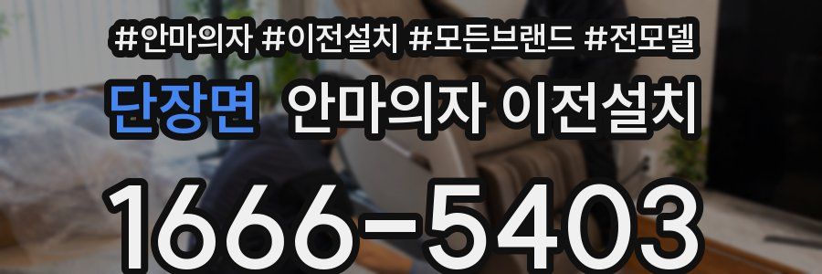 단장면 안마의자 이전설치