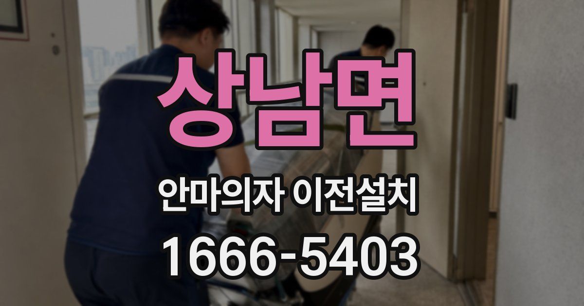 상남면 안마의자 이전설치