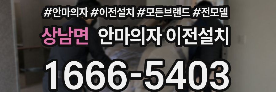 상남면 안마의자 이전설치