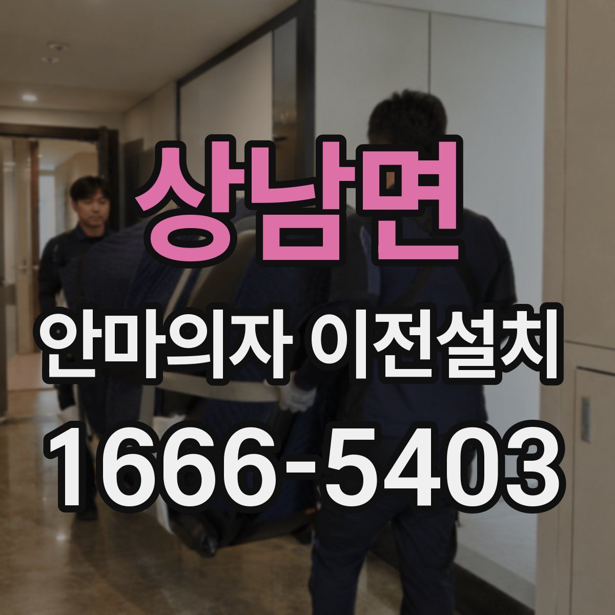 상남면 안마의자 이전설치