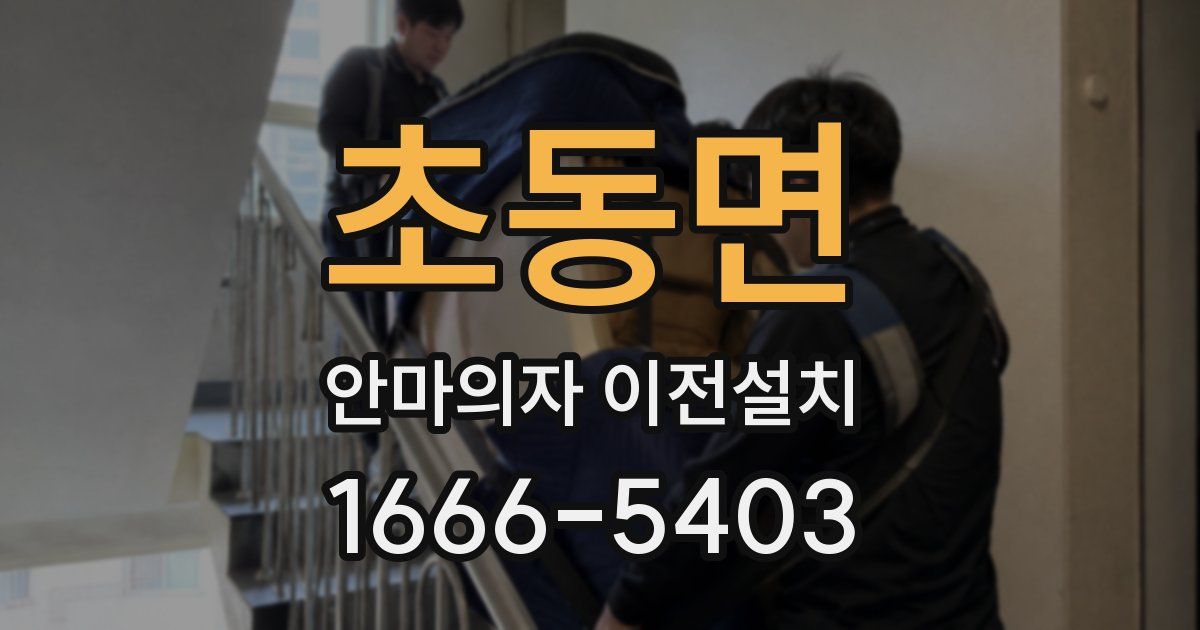 초동면 안마의자 이전설치