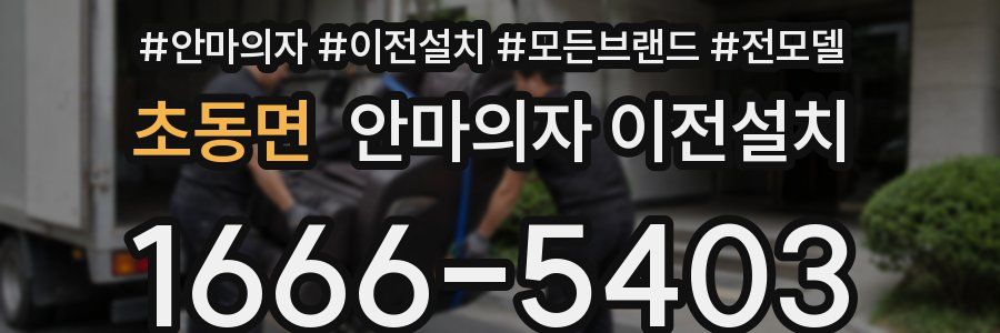 초동면 안마의자 이전설치
