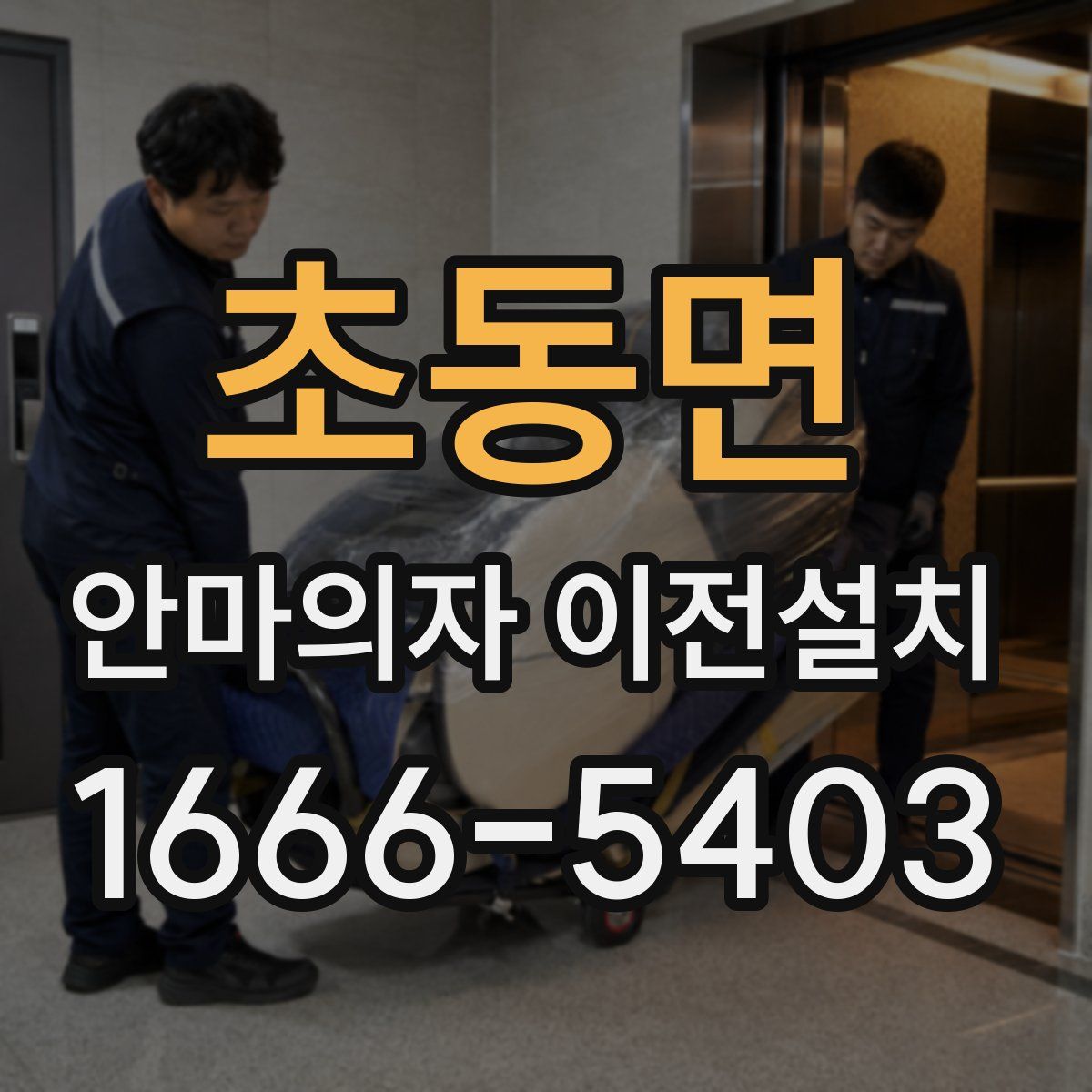 초동면 안마의자 이전설치