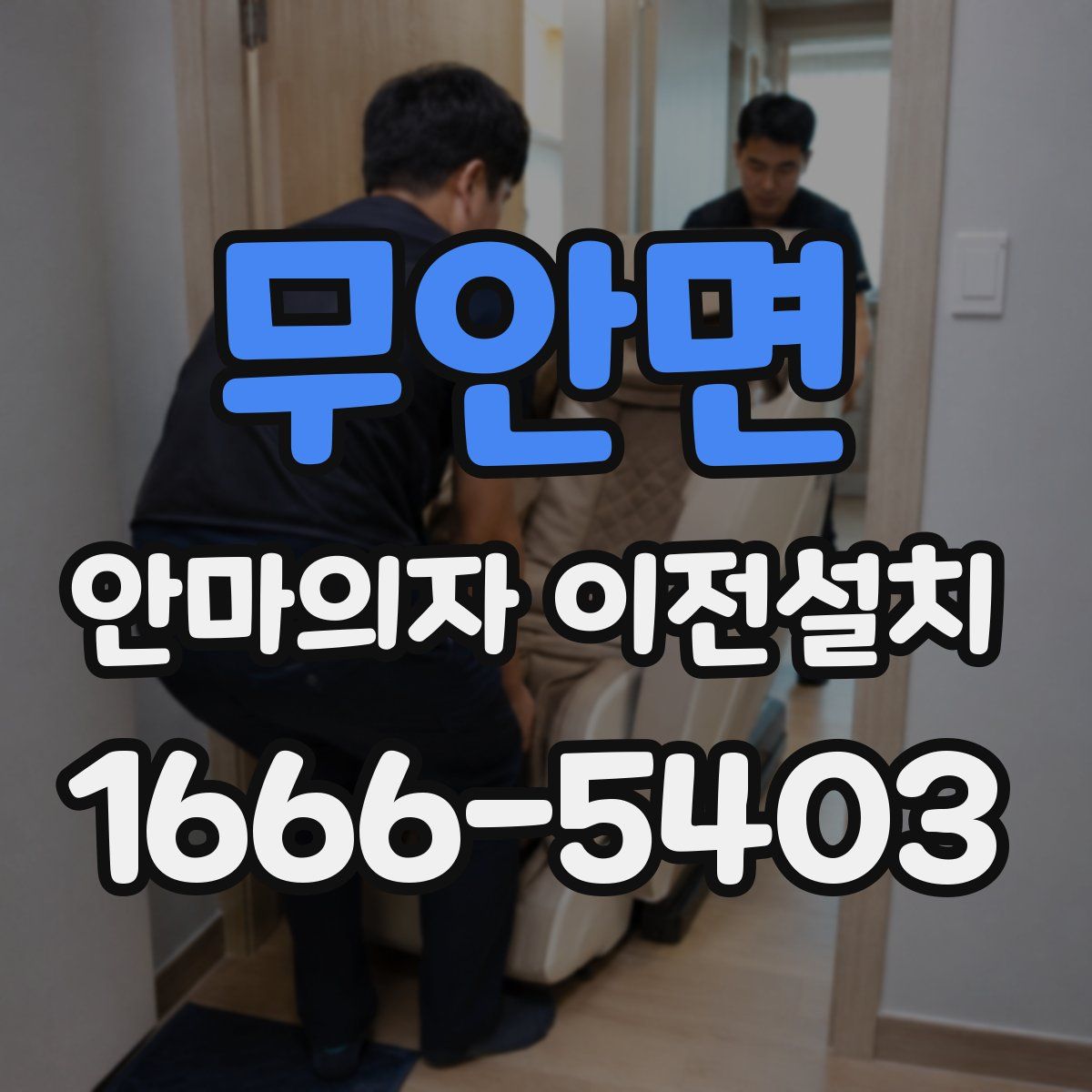 무안면 안마의자 이전설치