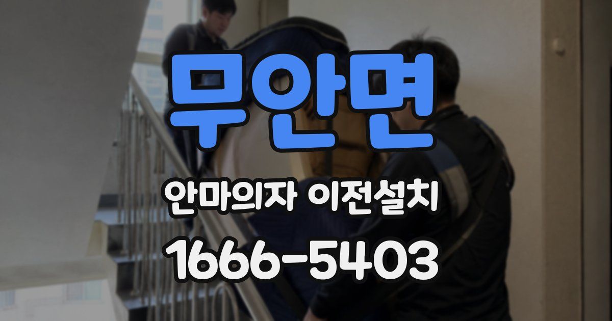 무안면 안마의자 이전설치