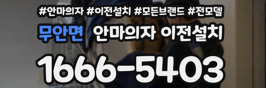 무안면 안마의자 이전설치