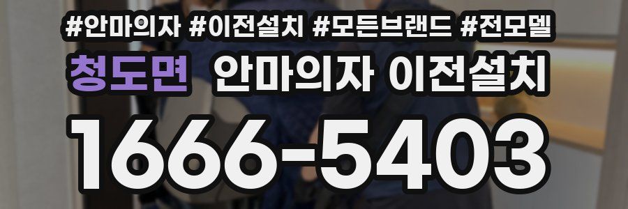 청도면 안마의자 이전설치