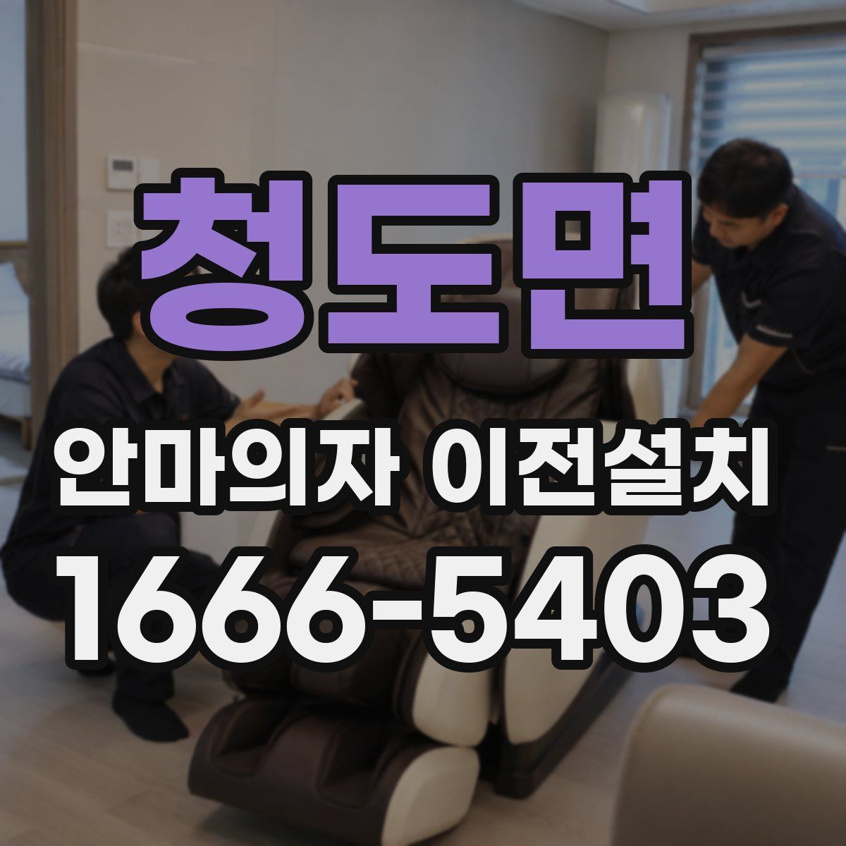 청도면 안마의자 이전설치