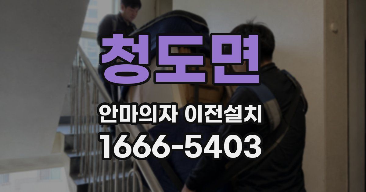 청도면 안마의자 이전설치