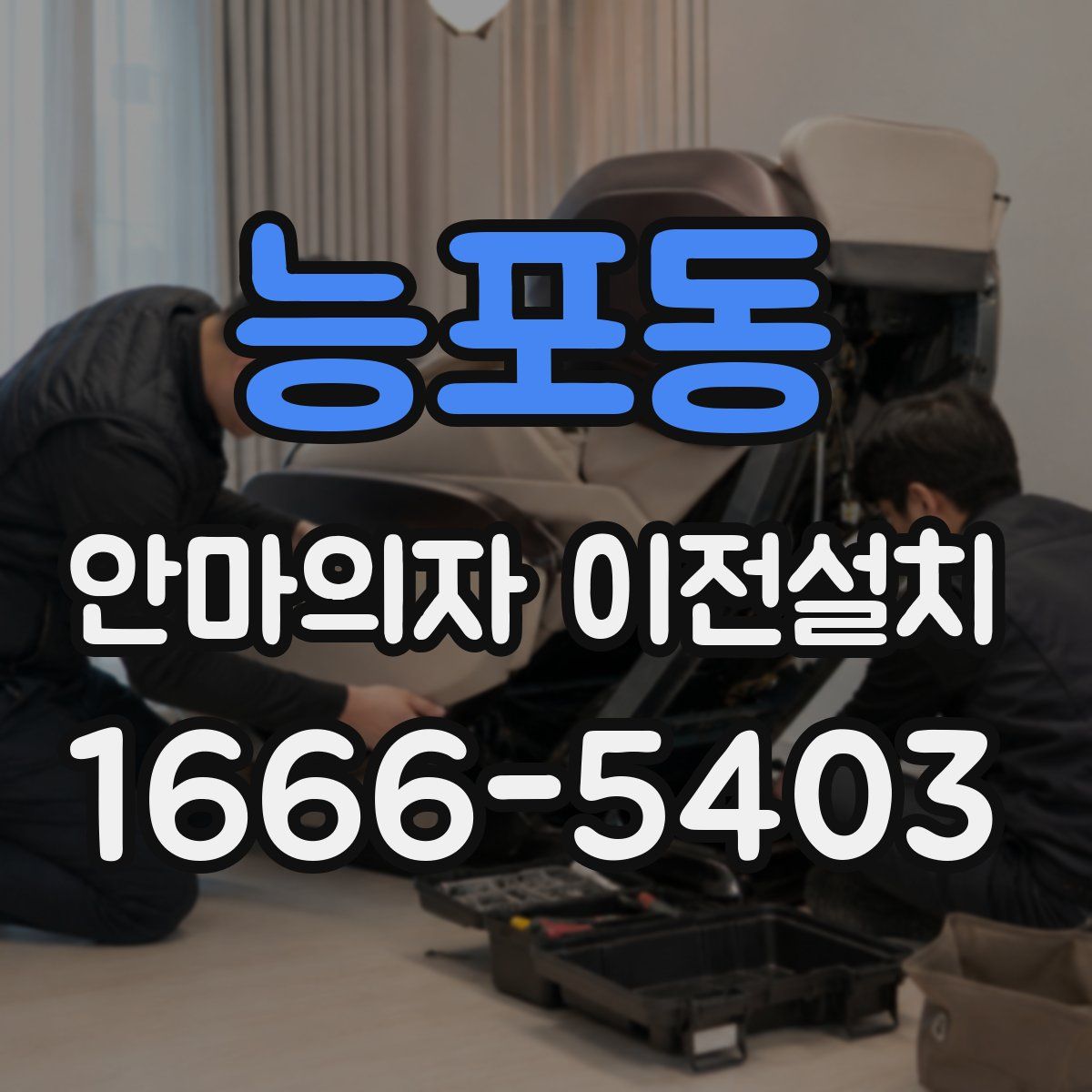 능포동 안마의자 이전설치
