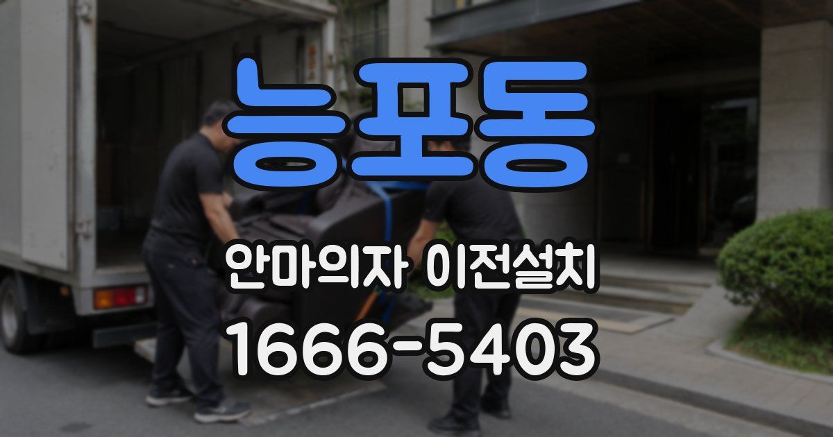 능포동 안마의자 이전설치