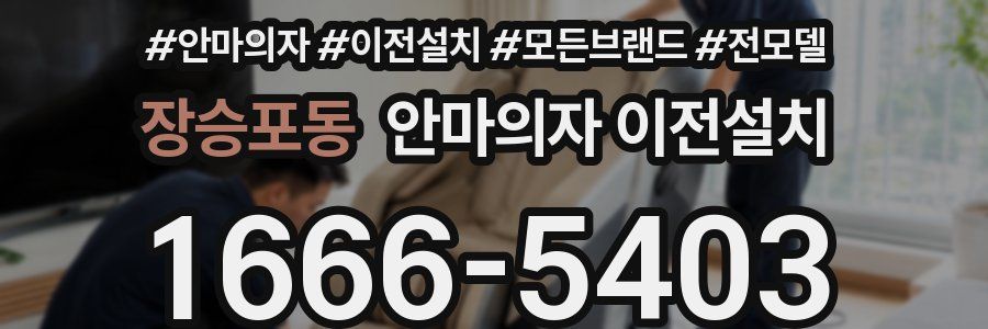 장승포동 안마의자 이전설치